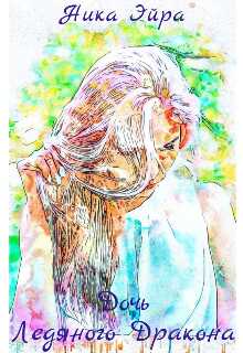 Дочь Ледяного Дракона - Ника Эйра