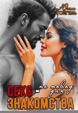 Секс - не повод для знакомства - Юлия Гойгель