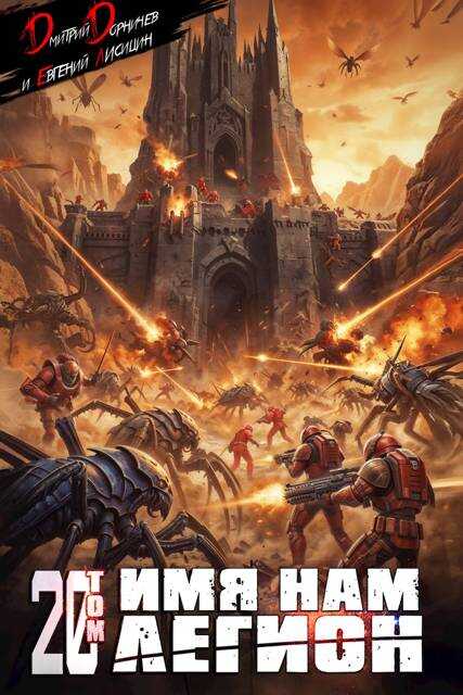 Имя нам Легион. Том 20 - Евгений Лисицин