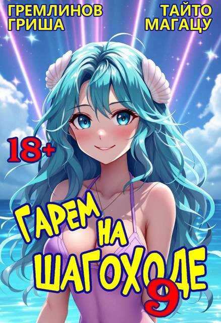 Гарем на шагоходе. Том 9 - Гриша Гремлинов