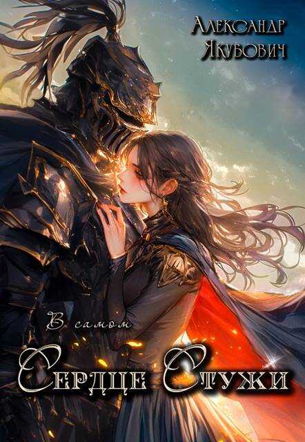 В самом Сердце Стужи. Том II - Александр Якубович