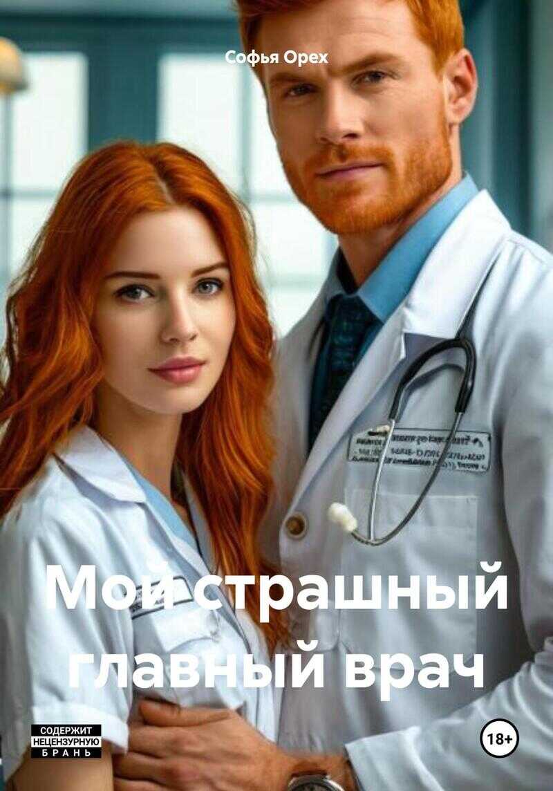 Мой страшный главный врач - Софья Орех