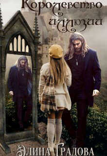 Королевство иллюзий - Элина Градова
