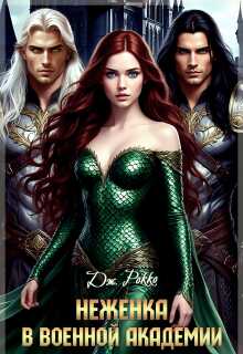 Неженка в военной академии - Джулия Рокко