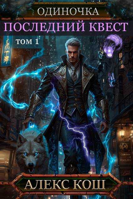 Одиночка IX. Последний Квест, том 1 - Алекс Кош
