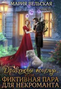 Драконовы поцелуи, или фиктивная пара для некроманта - Мария Вельская