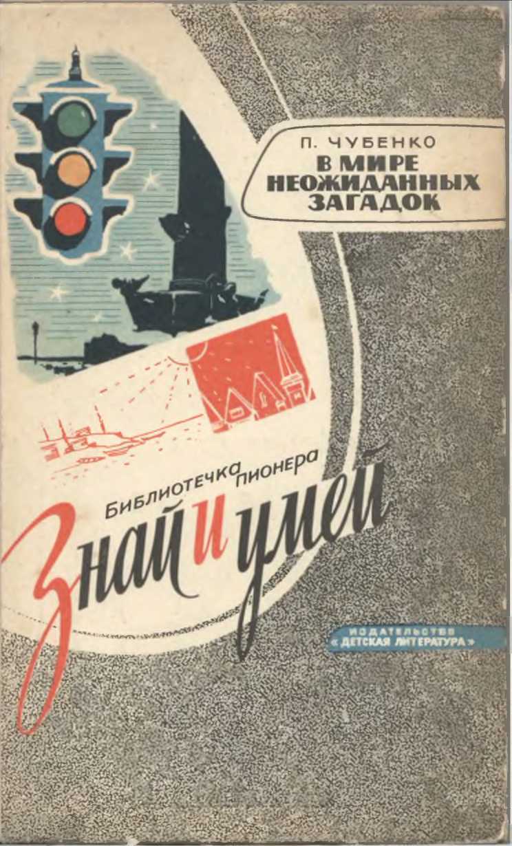 В мире неожиданных загадок - Петр Иванович Чубенко