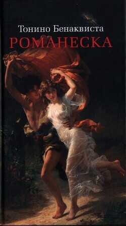 Романеска - Бенаквиста Тонино