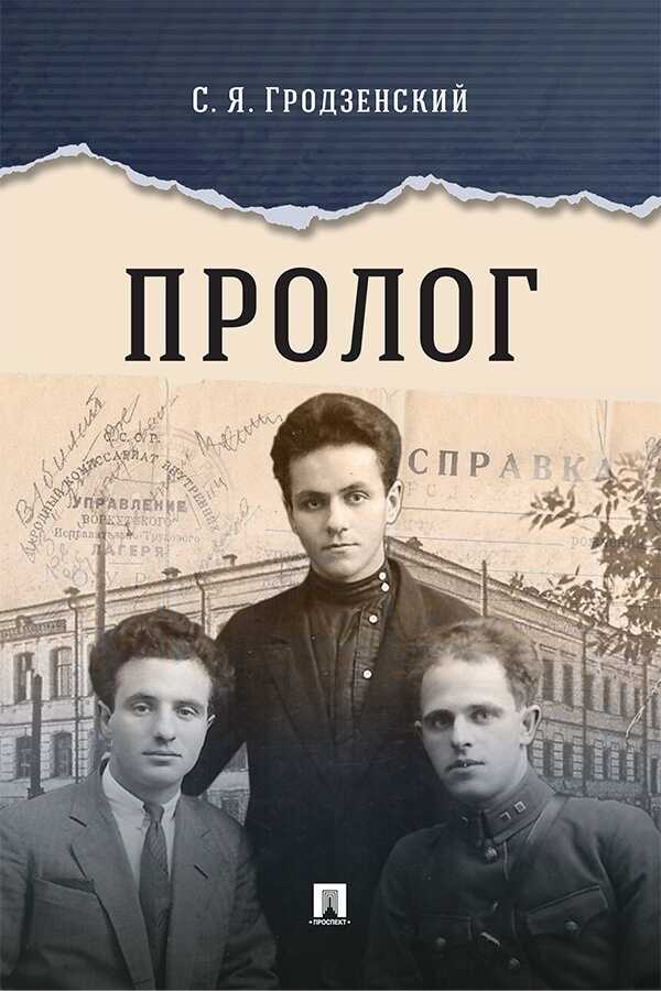 Пролог. Документальная повесть - Сергей Яковлевич Гродзенский