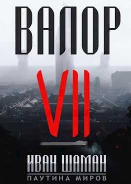 Валор 7 - Иван Шаман