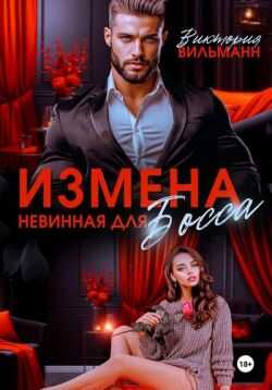 Измена. Невинная для босса  - Виктория Вильманн