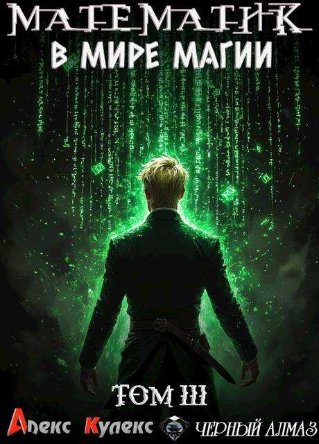 Математик в мире магии III - Алекс Кулекс