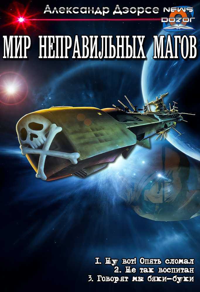 Мир неправильных магов - Александр Аркадьевич Дэорсе