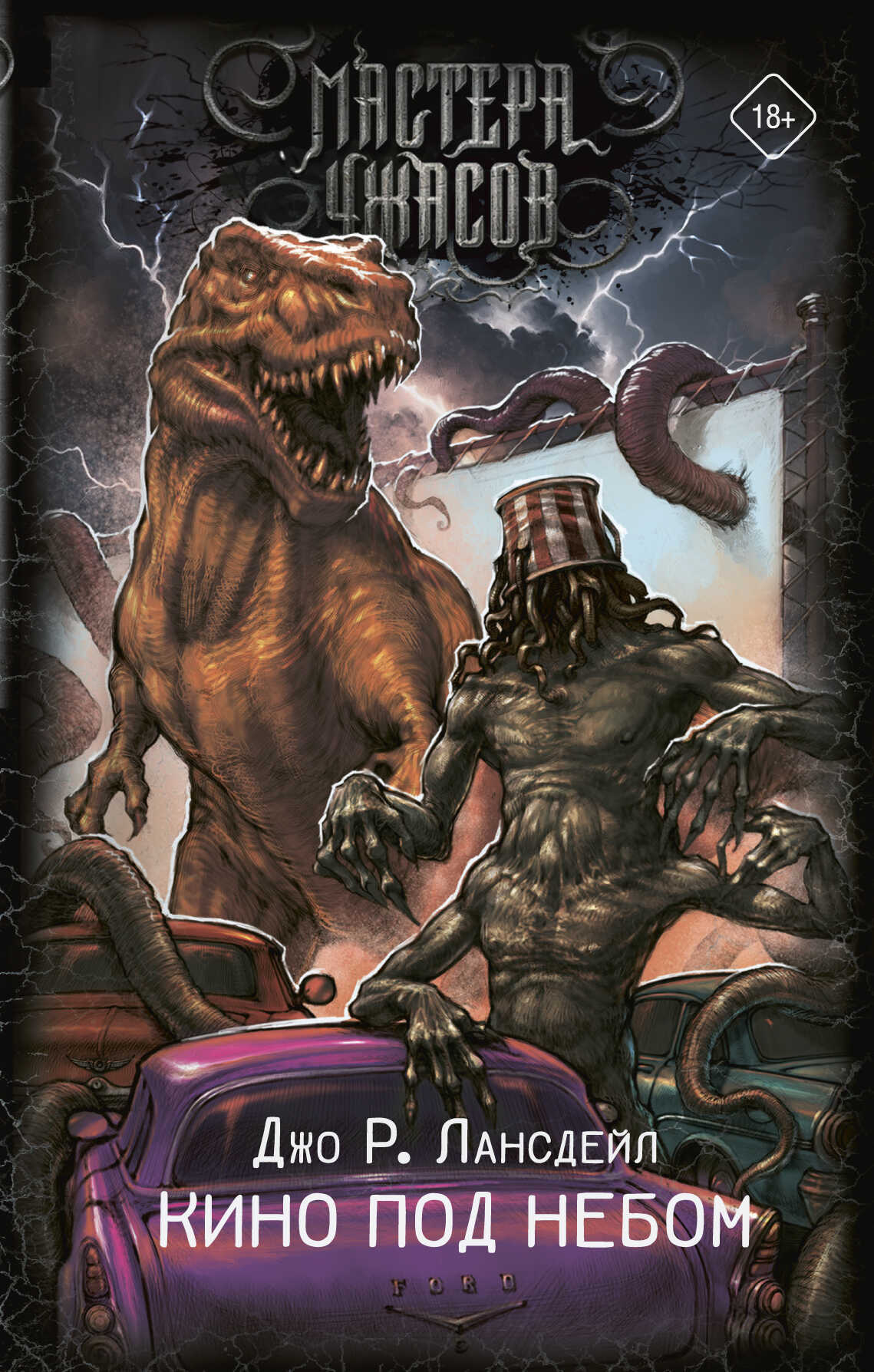 Кино под небом - Джо Р. Лансдейл