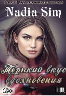 Терпкий вкус вдохновения - Nadia Sim