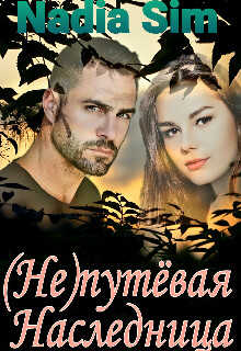 (Не)путёвая Наследница - Nadia Sim