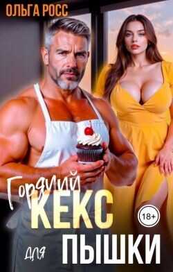 Горячий кекс для пышки  - Росс Ольга