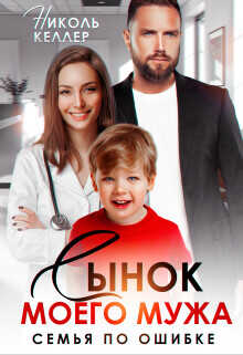 Сынок моего мужа. Семья по ошибке  - Келлер Николь