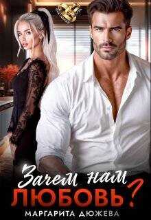 Зачем нам любовь. Том 1  - Дюжева Маргарита
