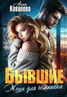 Бывшие. Жена для чемпиона  - Ковалева Анна