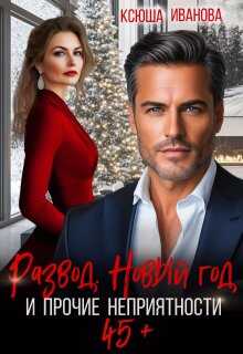 Развод, Новый год и прочие неприятности - Ксюша Иванова