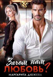 Зачем нам любовь. Том 1 - Маргарита Дюжева