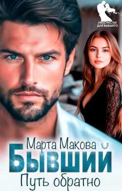 Бывший. Путь обратно - Марта Макова