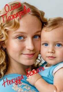 Некуда бежать - Ольга Пожарова