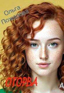 Оторва - Ольга Пожарова