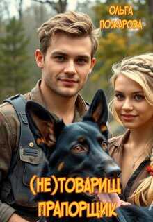 (не)товарищ прапорщик - Ольга Пожарова