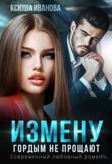 Измену гордым не прощают - Ксюша Иванова