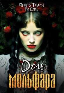 Дочь мольфара - Ри Даль