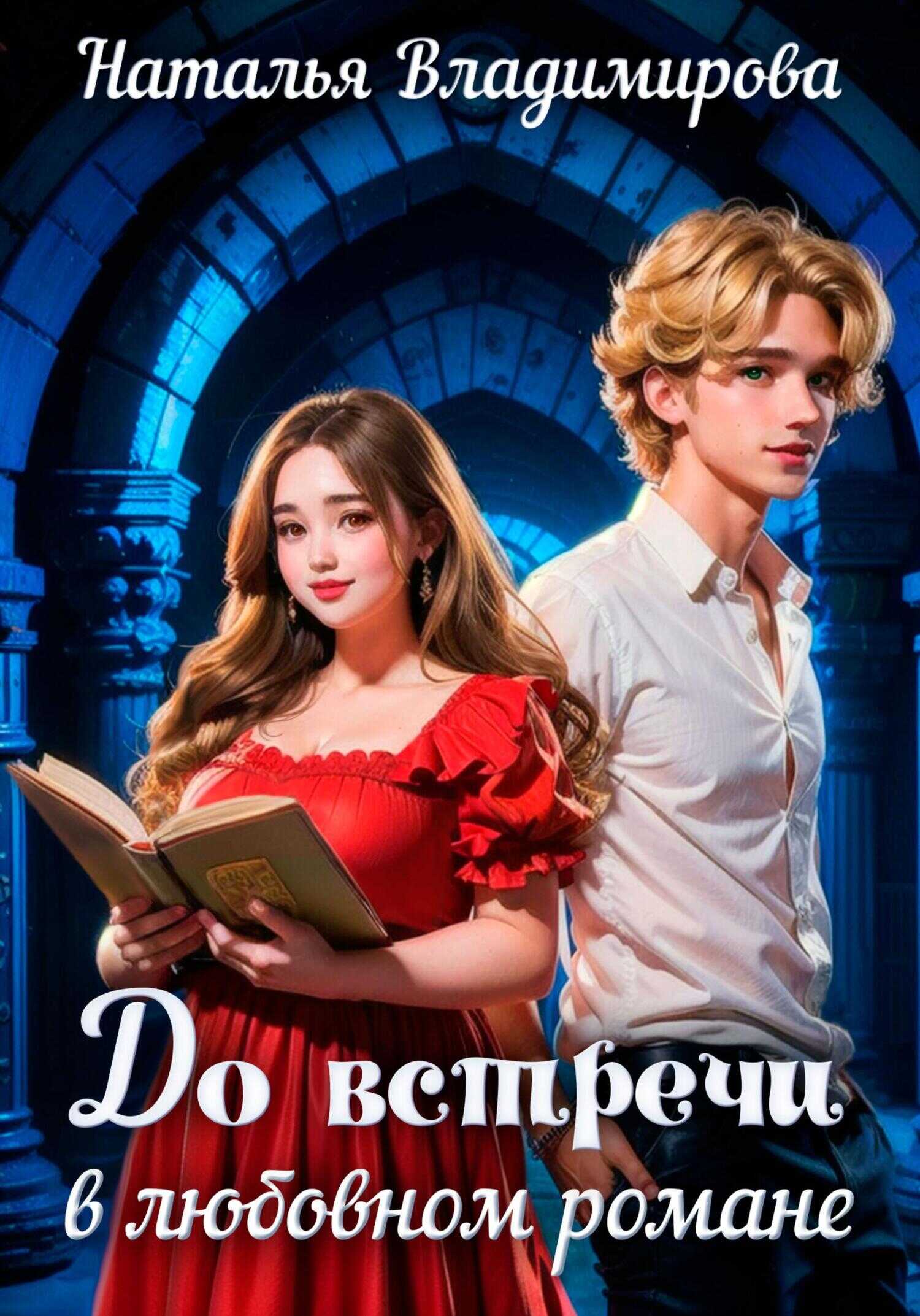 До встречи в любовном романе - Наталья Владимирова