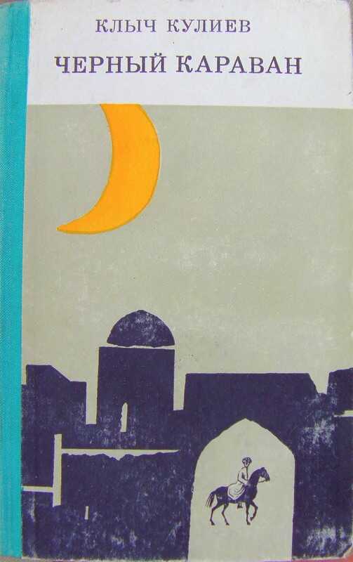 Чёрный караван - Клыч Мамедович Кулиев