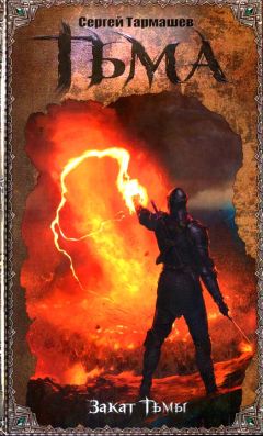 Сергей Тармашев - Закат Тьмы