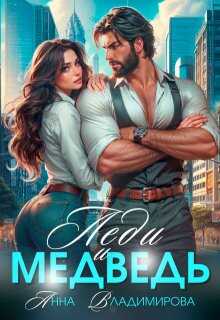 Леди и медведь - Анна Григорьевна Владимирова