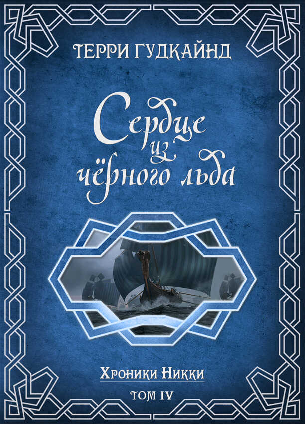 Сердце из черного льда - Терри Гудкайнд