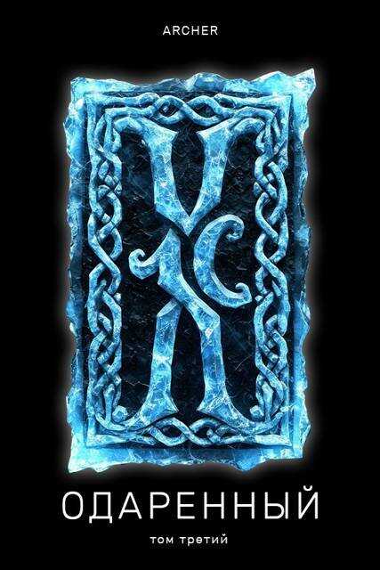 Одаренный (3) Степи Эреду (ч.1) - Archer