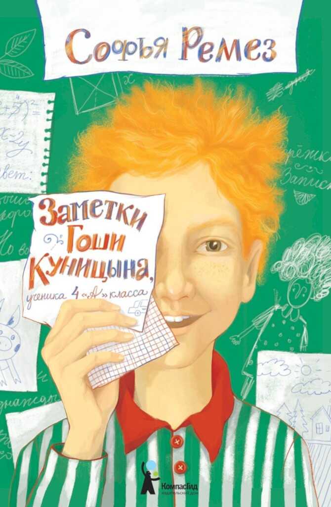 Заметки Гоши Куницына, ученика 4 «А» класса - Софья Оскаровна Ремез