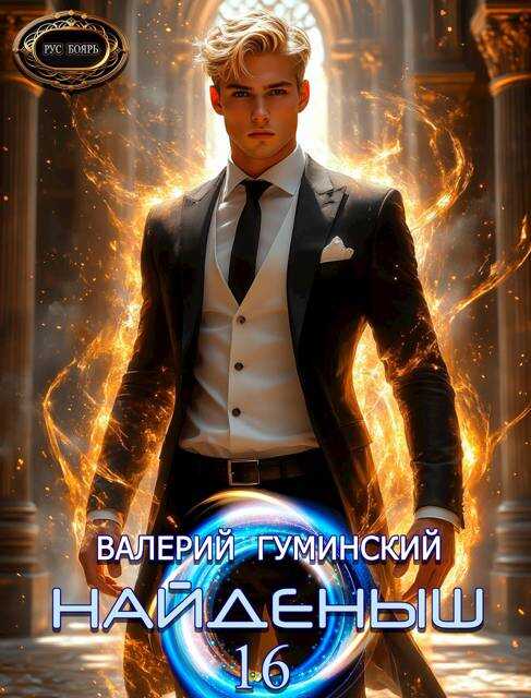 Дорога в грядущее - Валерий Михайлович Гуминский