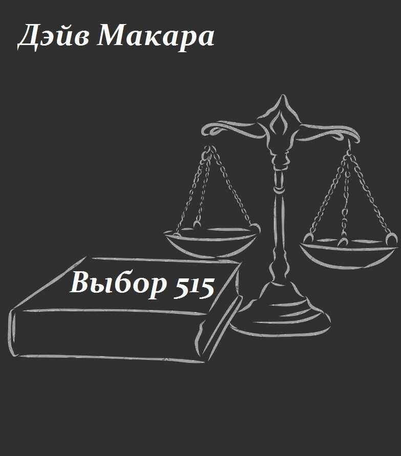 Выбор 515 - Дэйв Макара