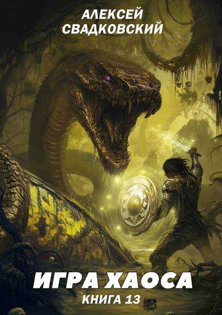 Туман войны - Алексей Рудольфович Свадковский