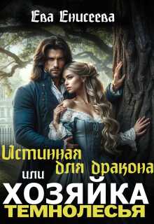 Истинная для дракона, или Хозяйка Темнолесья - Ева Мир