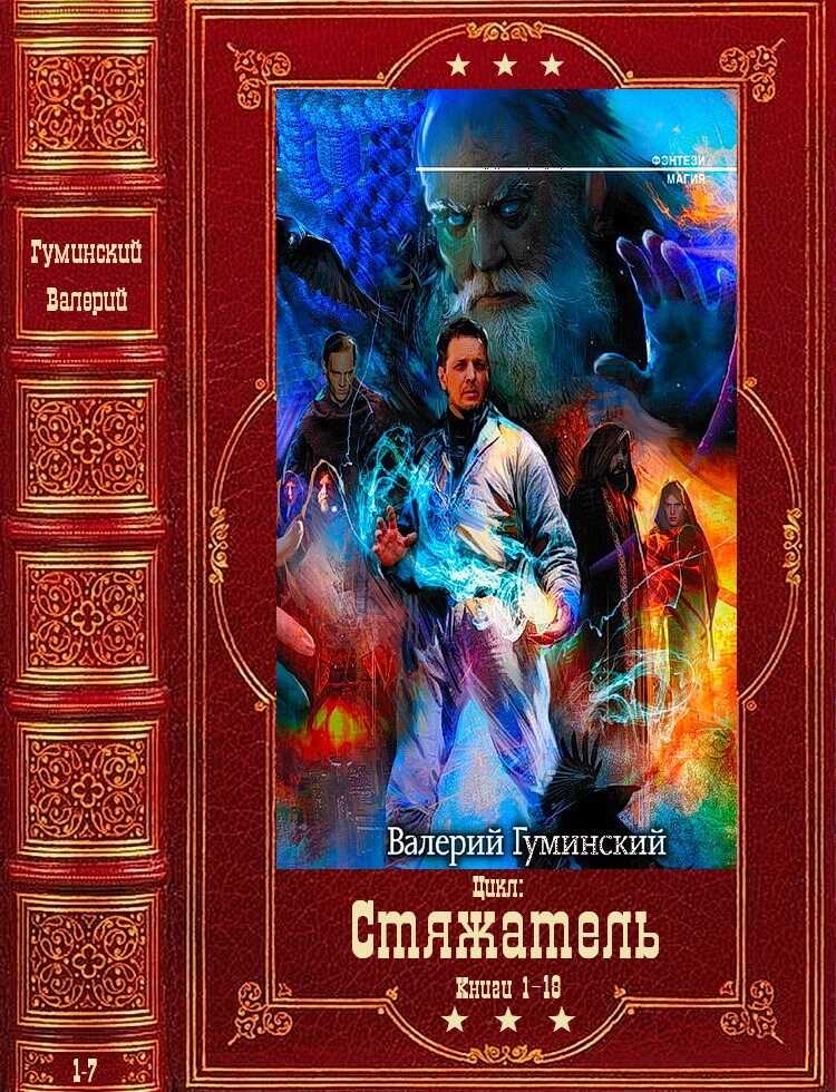 Стяжатель - Валерий Михайлович Гуминский