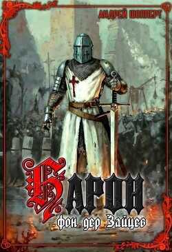 Барон фон дер Зайцев  - Шопперт Андрей Готлибович