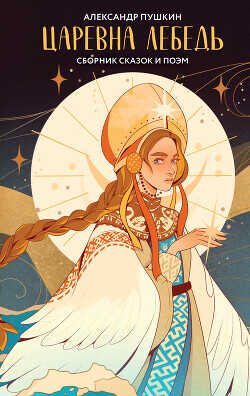 Царевна Лебедь - Пушкин Александр Сергеевич