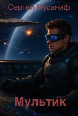 Мультик  - Мусаниф Сергей Сергеевич