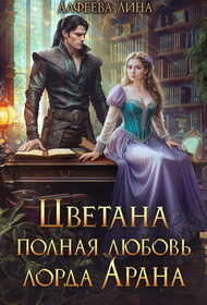 Цветана полная любовь лорда Арана - Лина Алфеева