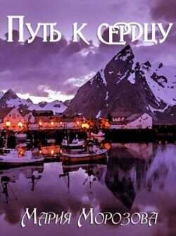 Путь к сердцу  - Морозова Мария
