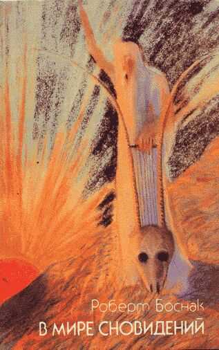 В мире сновидений - Боснак Роберт